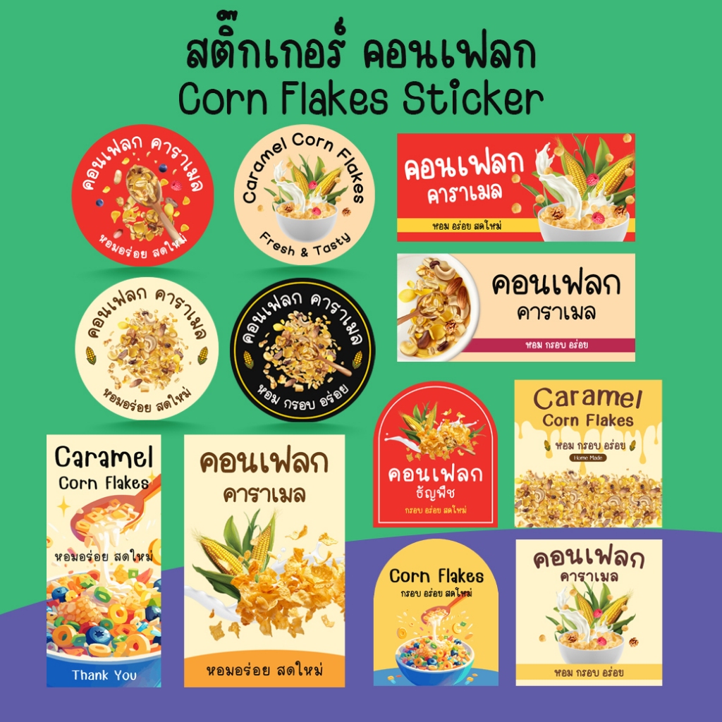 [โปร10แถม1] สติ๊กเกอร์คอนเฟลก คาราเมล คอร์นเฟลก ฉลากสินค้าสำเร็จรูป Corn Flakes Sticker ไดคัท