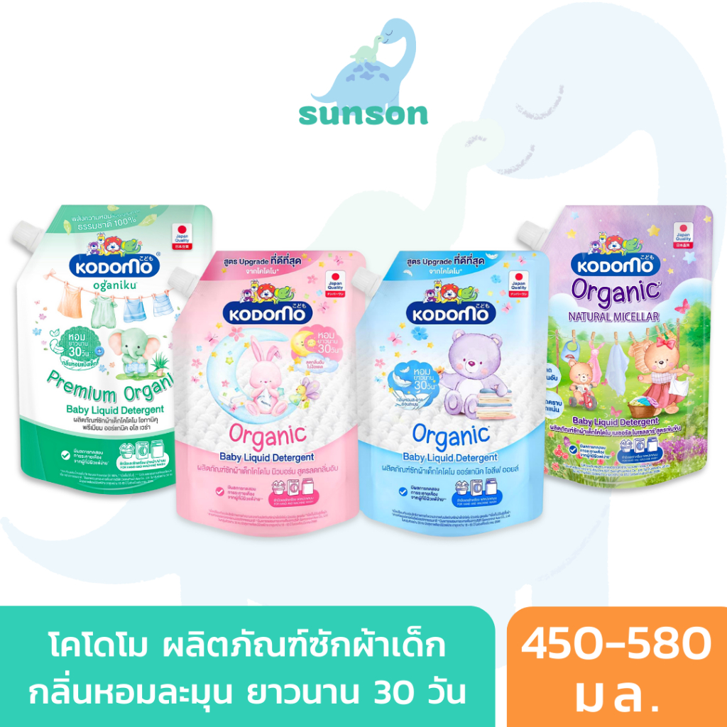 (สูตรใหม่มีฝาปิด) Kodomo น้ำยาซักผ้าเด็ก โคโดโม นิวบอร์น (ขนาด 450-580 มล.) กลิ่นหอมยาวาน 30 วัน