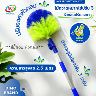 ไม้กวาดหยากไย่หัวกลมปรับองศา ปรับ 3 ด้ามอะลูมิเนียม 2.5 เมตร…