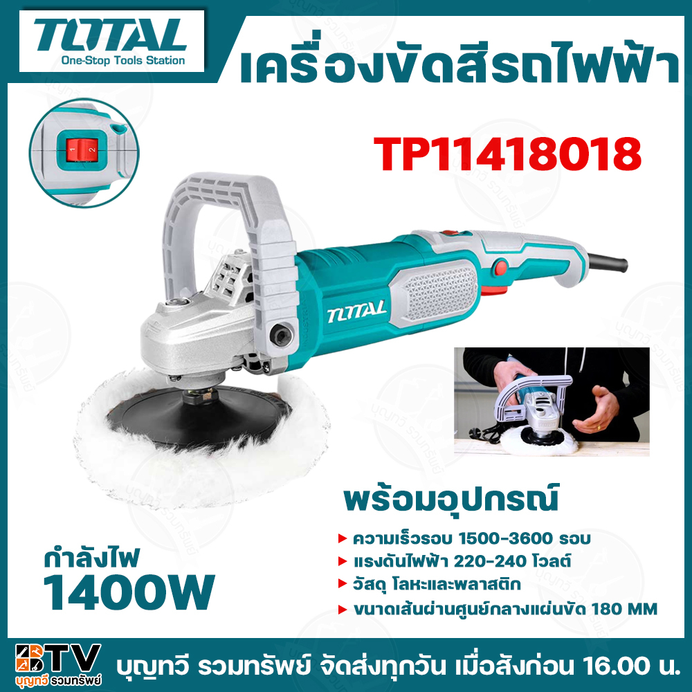 TOTAL เครื่องขัดสีรถไฟฟ้า รุ่นTP11418018 รุ่นงานหนักกำลังไฟ1400วัตต์ แรงดันไฟฟ้า220โวลต์ ความเร็วรอบ 1500-3600 รอบ พร้อม