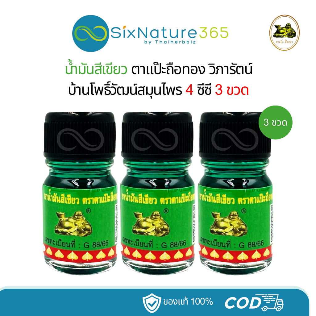 น้ำมันเขียวแป๊ะยิ้มนอน ตาแป๊ะถือทอง โพธิ์วัฒน์สมุนไพร (วิภารัตน์) - ขวดจิ๋ว 4 ซีซี