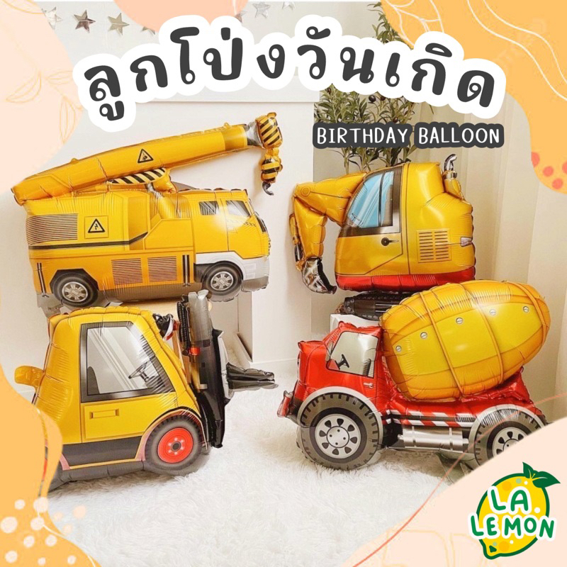 LaLemon Birthday Balloon Truck Party Balloon ลูกโป่ง ลูกโป่งวันเกิด ลูกโป่งรถตักดิน รถเครน รถปูน