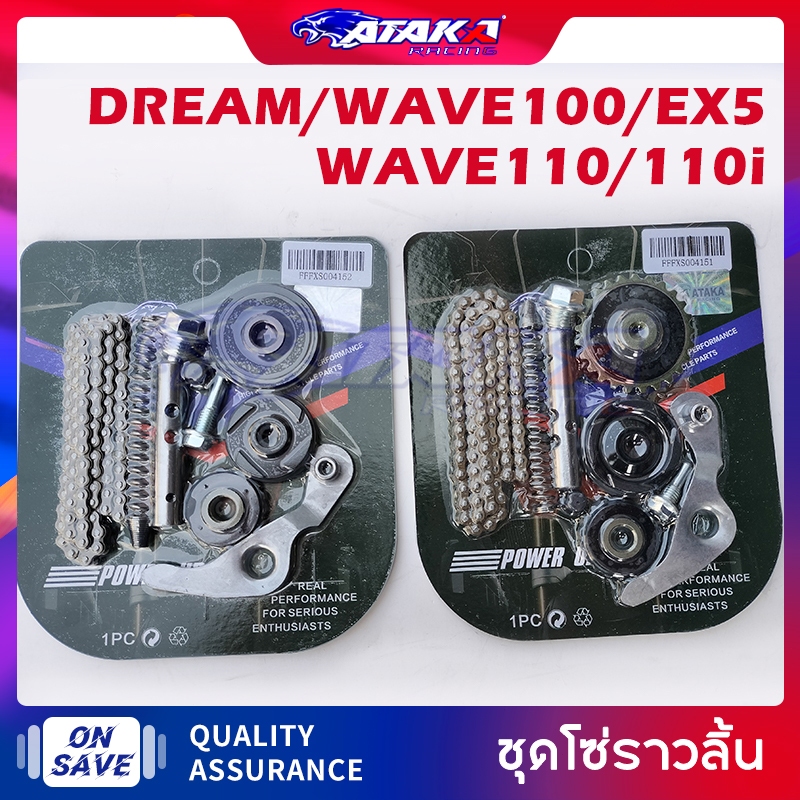 ATAKA ชุดโซ่ราวลิ้น 1 ชุด HONDA DREAM/EX5/WAVE100 ยกชุด แถม สปริงดันโซ่ น๊อต แหวนกันน้ำมัน WAVE110 W