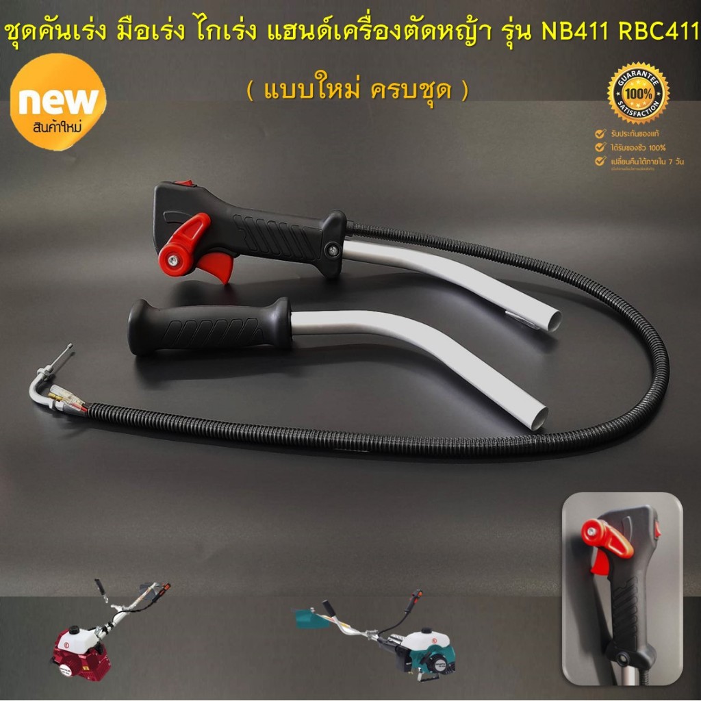 ชุดคันเร่ง มือเร่ง ไกเร่ง แฮนด์เครื่องตัดหญ้า รุ่น NB411 RBC411  ( New แบบใหม่ ครบชุด ไกปืนใหญ่ กดเร่งง่าย ไม่เจ็บมือ ) - รูปที่ 3