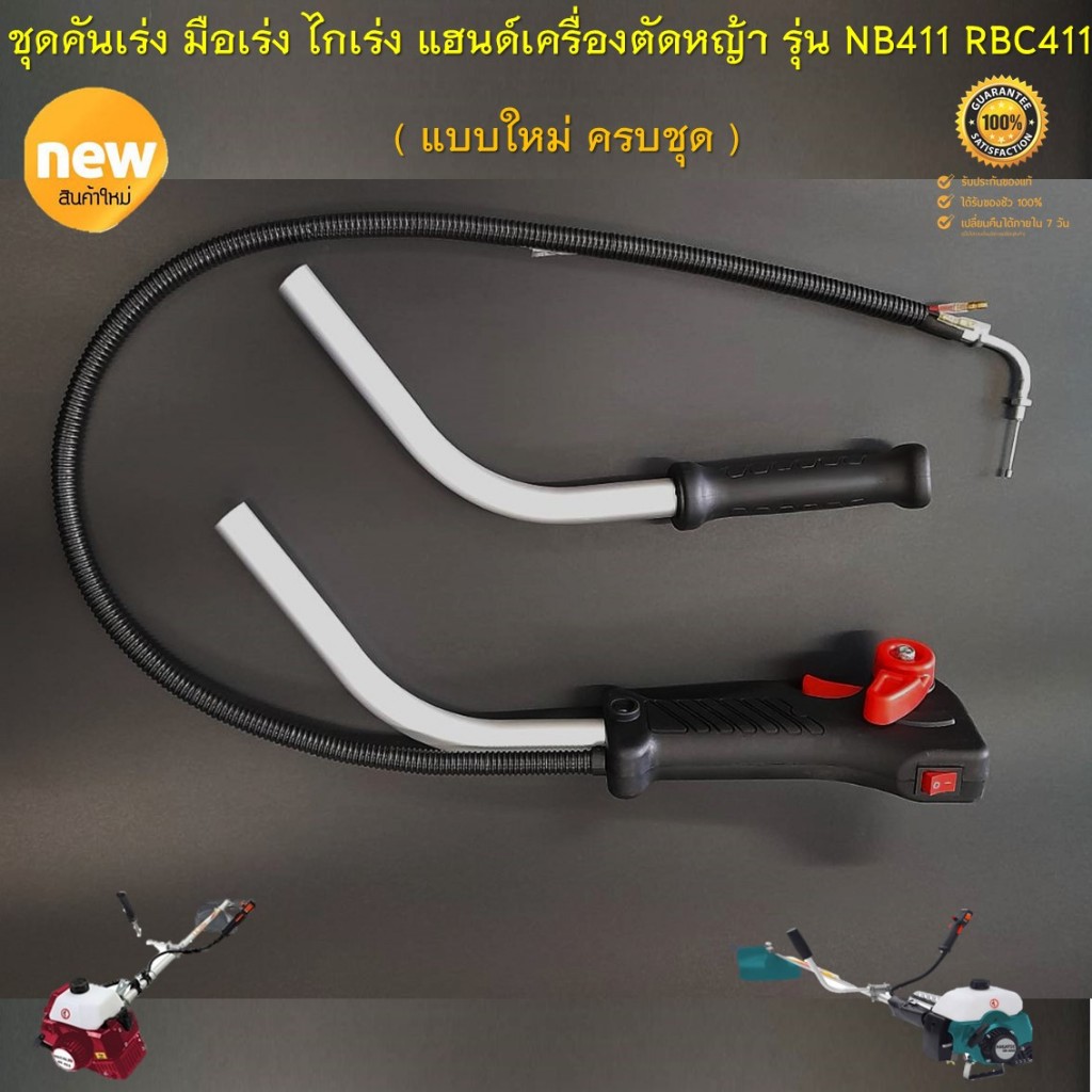 ชุดคันเร่ง มือเร่ง ไกเร่ง แฮนด์เครื่องตัดหญ้า รุ่น NB411 RBC411  ( New แบบใหม่ ครบชุด ไกปืนใหญ่ กดเร่งง่าย ไม่เจ็บมือ ) - รูปที่ 4
