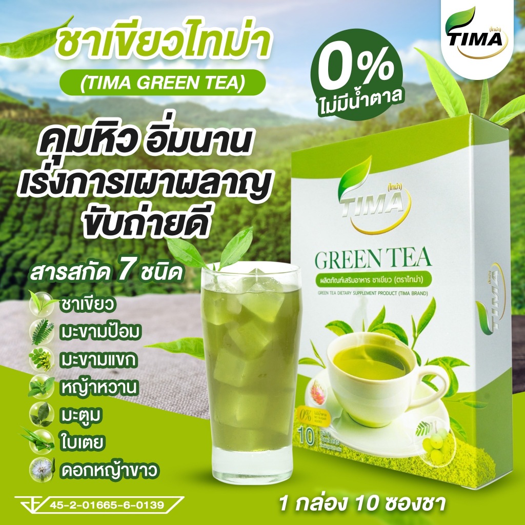 ชาเขียวไทม่า คุมหิว เร่งการเผาผลาญ ขับถ่ายดี ไม่มีน้ำตาล หอม อร่อย 1 กล่อง 10 ซองชา