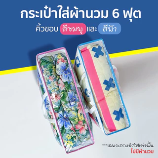 กระเป๋าผ้านวม ใส่ผ้านวม 5-6 ฟุต จัดเก็บผ้านวม กันน้ำกันฝุ่น รุ่นใหม่ซิปและสายจับสีขาว ขอบสีชมพู ฟ้า