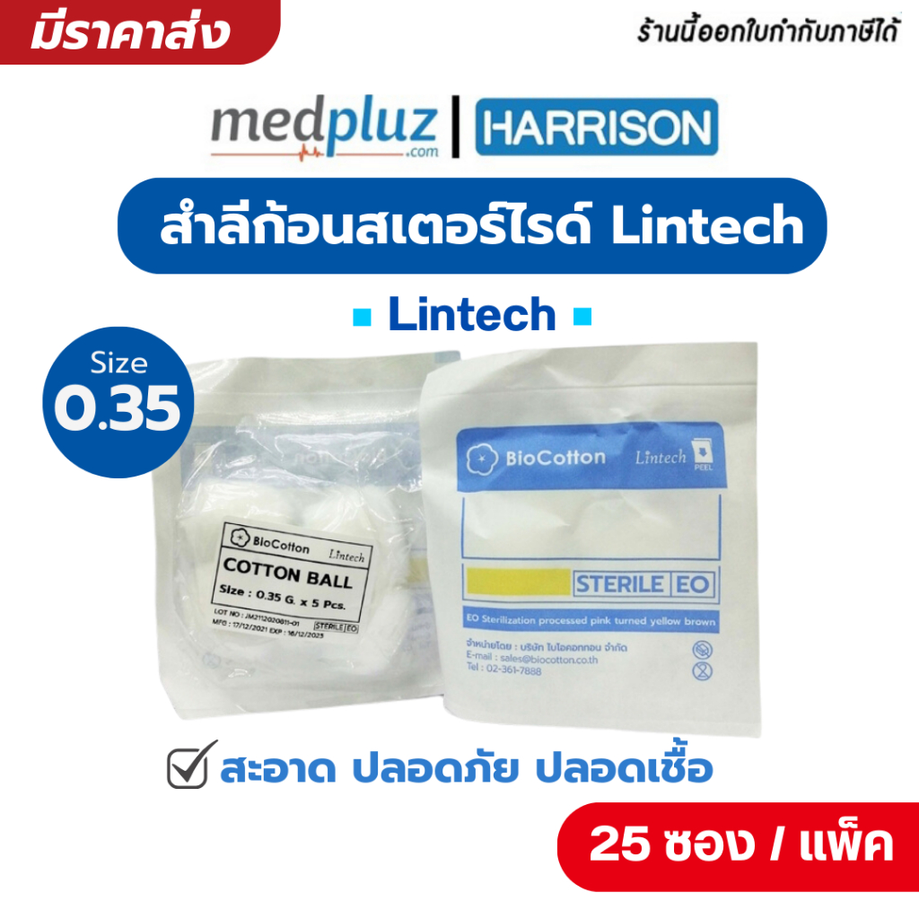สำลีก้อนสเตอร์ไรด์ Lintech 0.35 ก. แพ็คละ 25 ซอง ซองละ 5 ก้อน สำลีก้อน สำลีทำแผล สำลีก้อนปลอดเชื้อ