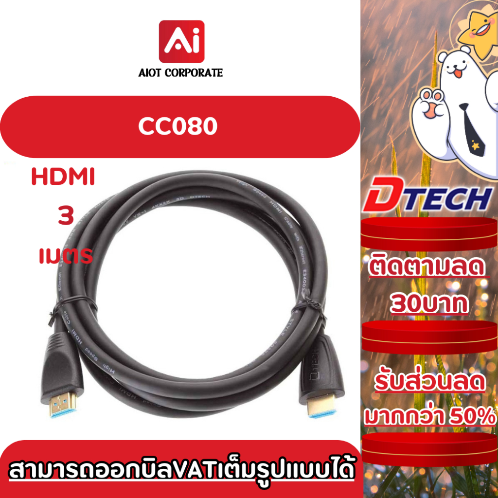Dtech รุ่น CC080 สาย HDMI 3 เมตร (19+1) M/M ผู้/ผู้ (V.1.4) ส่งสัญญาณไวมาก สินค้ารับประกัน 1ปี