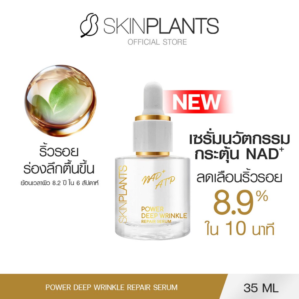 [ใหม่!] SKINPLANTS Power Deep Wrinkle Repair Serum 35 ml. เซรั่ม ลดริ้วรอย กระตุ้นพลังงาน NAD+