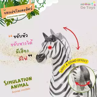 โมเดลสัตว์ใส่ถ่าน Simulation Animal เดินได้ ขยับหัวและหางได้ มีเสียง มีไฟ