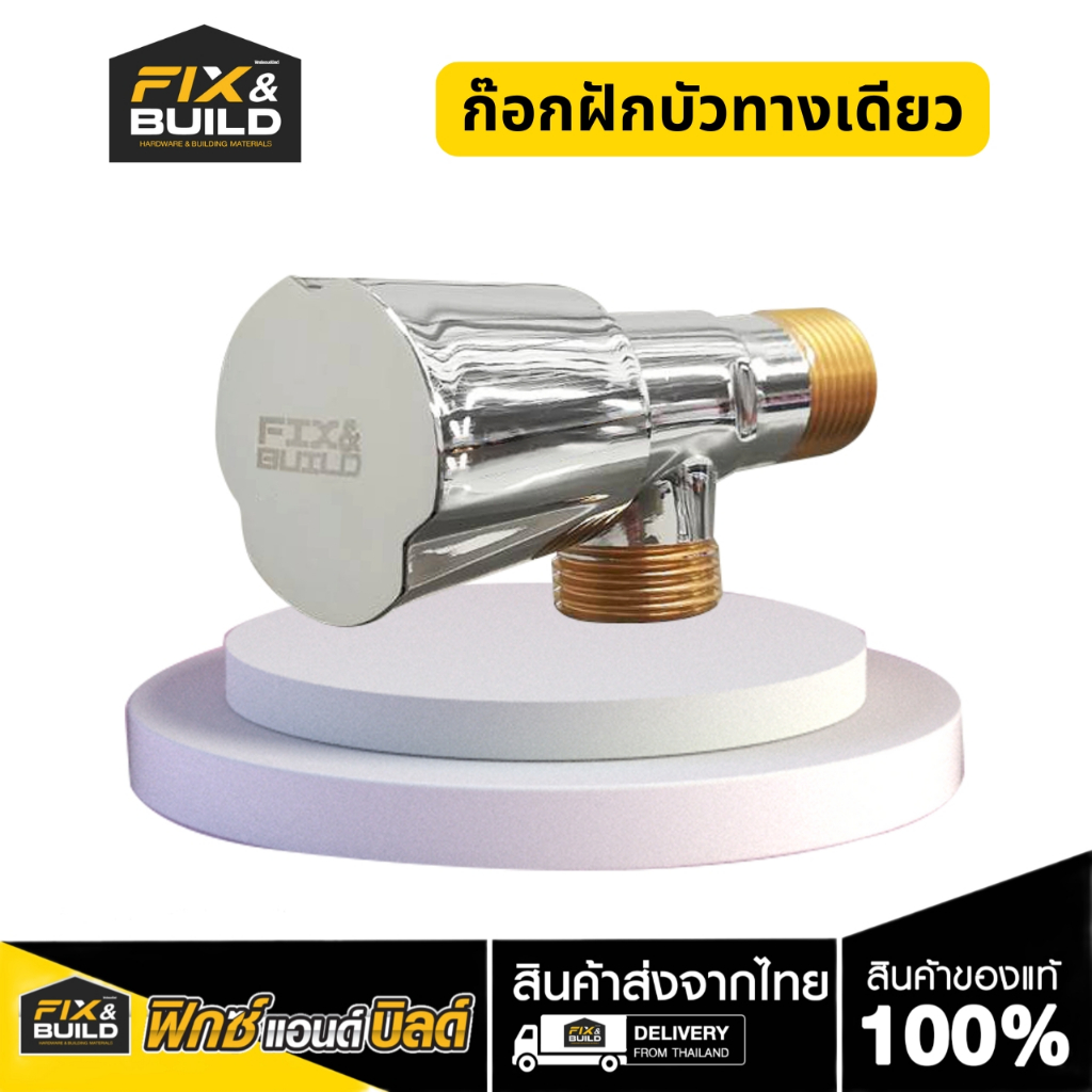 ก๊อกฝักบัวทางเดียว BZIG/07 FIX&BUILD