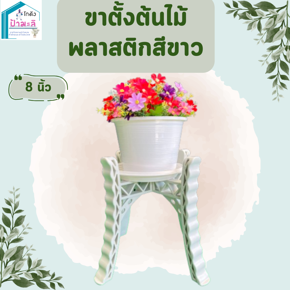 ขาตั้งกระถางพลาสติกสีขาว ขนาด 8 นิ้ว เนื้อหนา แข็งแรง รับน้ำหนักได้เยอะ