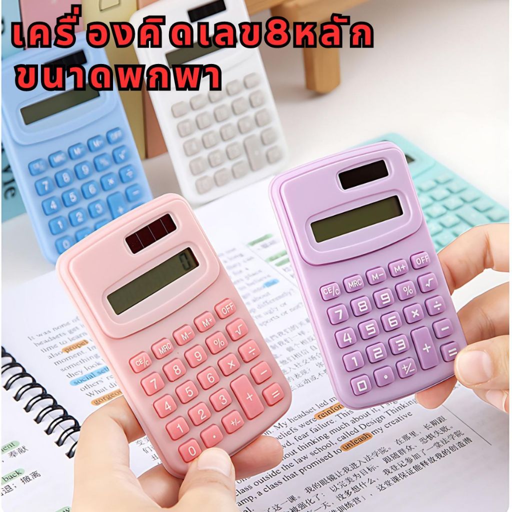 เครื่องคิดเลข 8 หลัก ขนาดเล็ก น้ำหนักเบา พกพาสะดวก เครื่องคิดเลขสํานักงาน สําหรับเด็กนักเรียนและพ่อค้าแม่ขาย