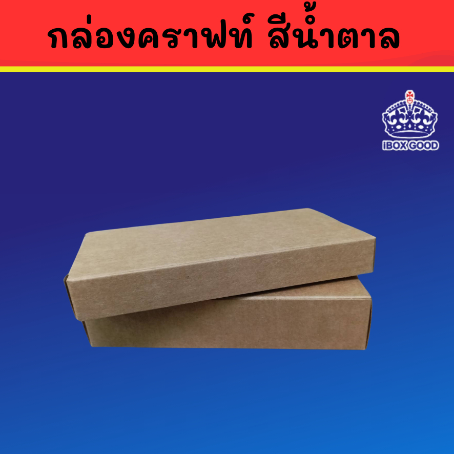 กล่องกระดาษคราฟท์ น้ำตาล ใส่ของ มี 2 ขนาด 2x7.5x14.5 cm และ 3x7.5x14.5 cm - รูปที่ 2