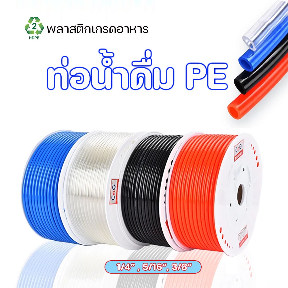 สายน้ำ PE  2หุน 1/4 นิ้ว สีขาวใส สีแดง สีน้ำเงิน  สีเหลือง สายน้ำ PE สายเครื่องกรองน้ำ สาย RO ท่อน้ำ สายน้ำดื่ม 1เมตร