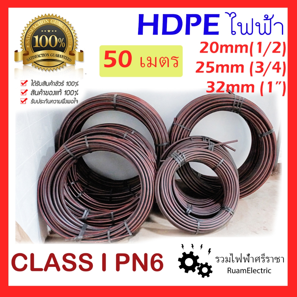 50เมตร HDPE ท่อ ไฟฟ้า PE ฝังดิน ดำคาดแดง Class I PN6 20mm 25mm 32mm 1/2 3/4 1นิ้ว ดำคาดส้ม