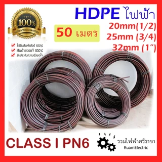 50เมตร HDPE ท่อ ไฟฟ้า PE ฝังดิน ดำคาดแดง Class I PN6 20mm 25mm 32mm 1/2 3/4 1นิ้ว ดำคาดส้ม