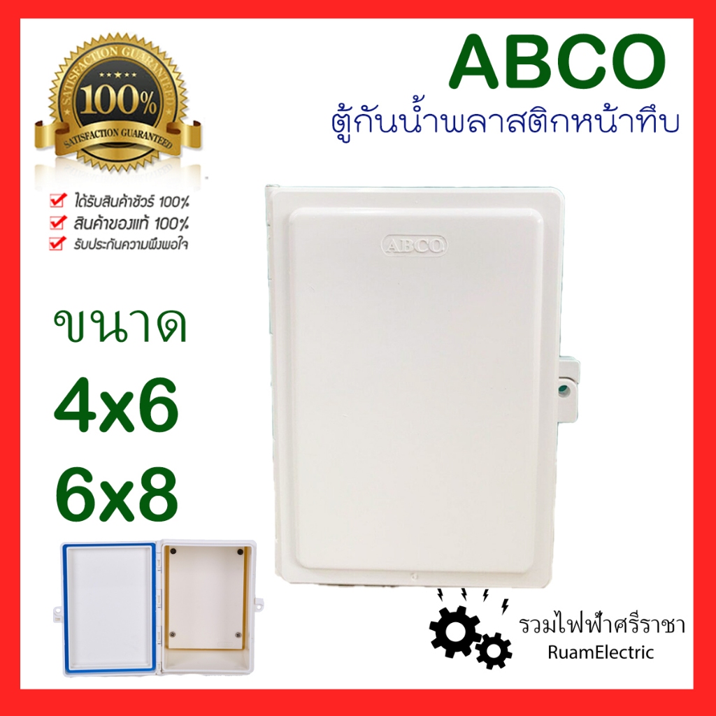 ABCO ตู้ ไฟ พลาสติก กันน้ำ หน้าขาว ตู้กันน้ำ ทึบ ใส บ็อกกันน้ำ บ็อกพลาสติก ขนาด 4x6 6x8 กล่องพักสาย