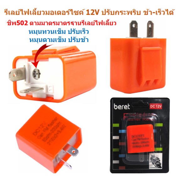 (ส้ม)รีเลย์ไฟเลี้ยวมอเตอร์ไซค์ ปรับกระพริบ ช้า-เร็วได้ Relayไฟเลี้ยว รีเลย์ไฟเลี้ยวปรับ รีเลย์แต่ง