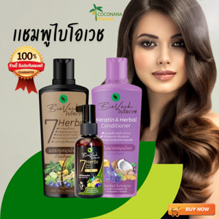 แชมพูไบโอเวช เร่งผมยาว ป้องกันผมร่วง ผมเสีย สมุนไพรแท้100% ผ…