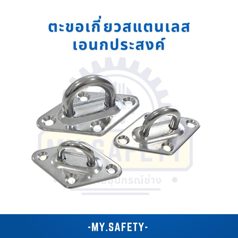 ตะขอเกี่ยวสแตนเลส 304 เอนกประสงค์