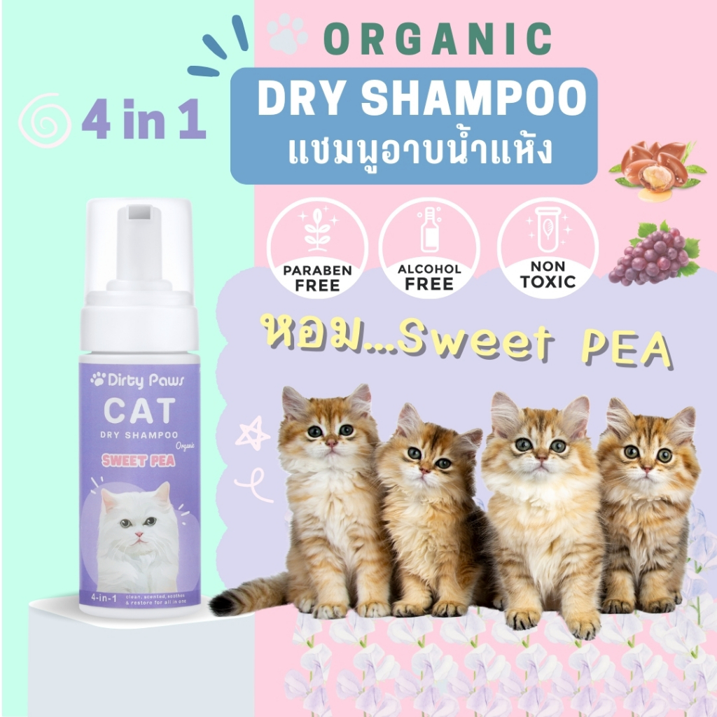 Dirty Paws โฟมอาบแห้งแมว ออร์แกนิค 4in1 กลิ่น SWEET PEA หอมนาน หอมลืม