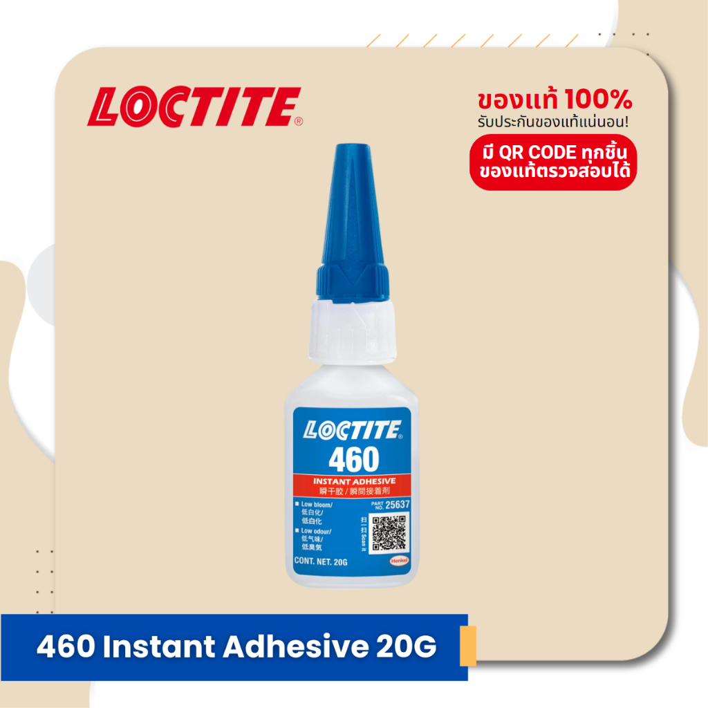 LOCTITE 460 Instant Adhesive ล็อคไทท์ กาวแห้งเร็ว ความหนืดต่ำ ลดกลิ่น ลดฝ้าขาว ขนาด 20 g.