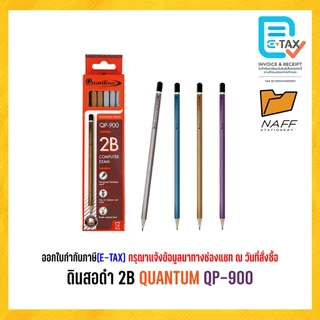 ดินสอ 2B ดินสอดำ Quantum QP-900, QP-920, QP-950, QP-960, QP-9201, QP-9202 ( 12 ด้าม/ กล่อง )