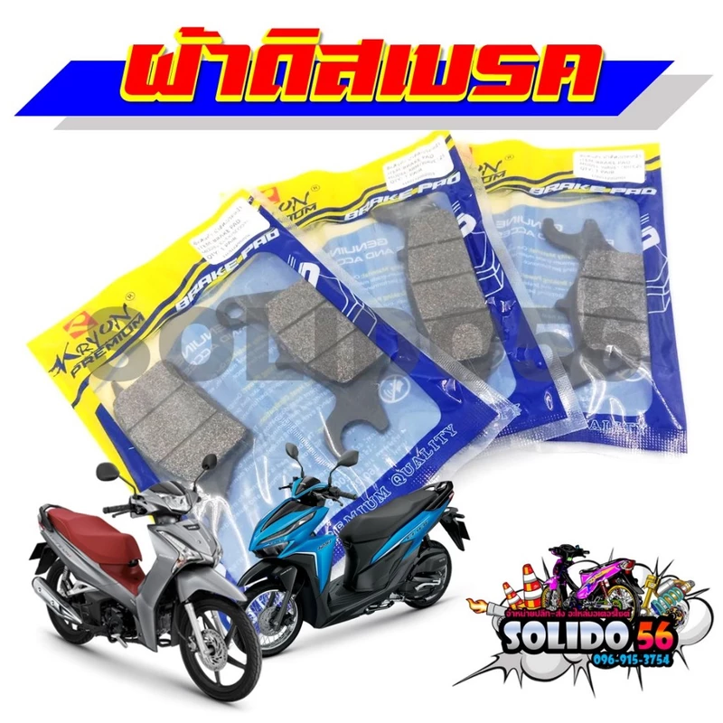 ผ้าดิสเบรคหน้า WAVE125R/S/I(บังลม)/WAVE110I/CZi/CLICK/CLICK-i/SCOOPY-i ผ้าเบรคหน้าสำหรับรถรุ่นเวฟ คลิก สกู๊ปปี้