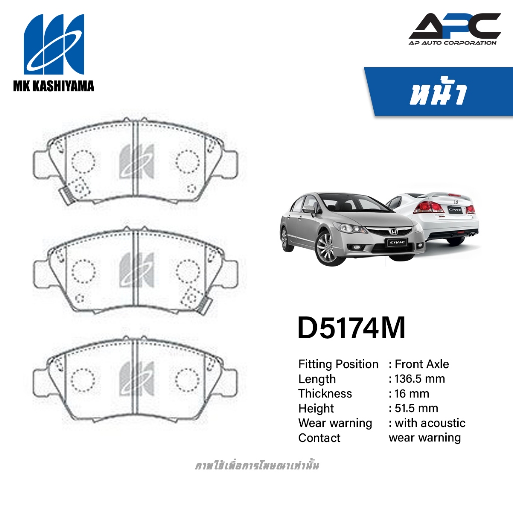 MK Kashiyama ผ้าเบรค รถ Honda CIVIC FD 1.8L 2.0L ปี 2006-2012 ไฟท้ายโดนัท นางฟ้า