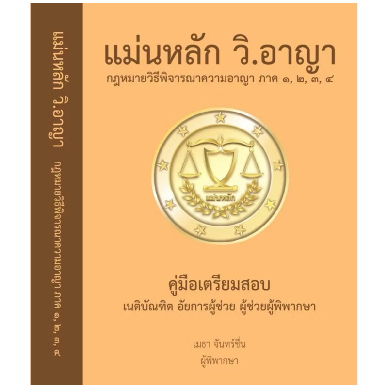 (ฟรีปกใส) แม่นหลักวิอาญา / แม่นหลักแพ่ง เล่ม 1-2 โดย เมธา จันทร์ชื่น ผู้พิพากษา