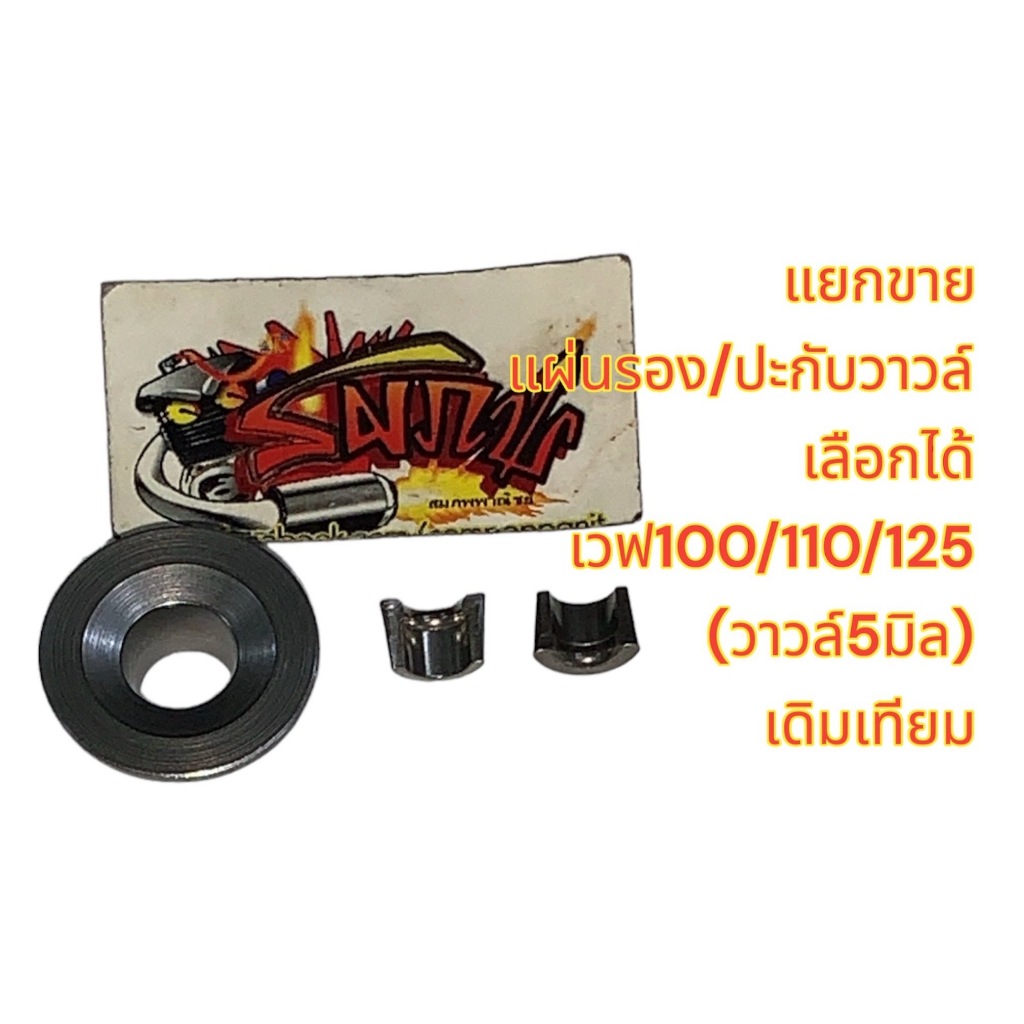 แยกขาย แผ่นรองปะกับวาวล์(รีเทนเนอร์)/ปะกับวาวล์ เลือกได้ เวฟ100/110/125 (แกนวาล์ว5มิล) เดิม เทียม