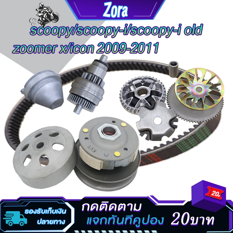 ชุดขับสายพานใหญ่scoopy/scoopy i/icon 2009-2011ชุดครัชหลัง+ชามหน้า+สายพาน สกู็ปปี้ ชุดครัช ไอคอน ชุดช