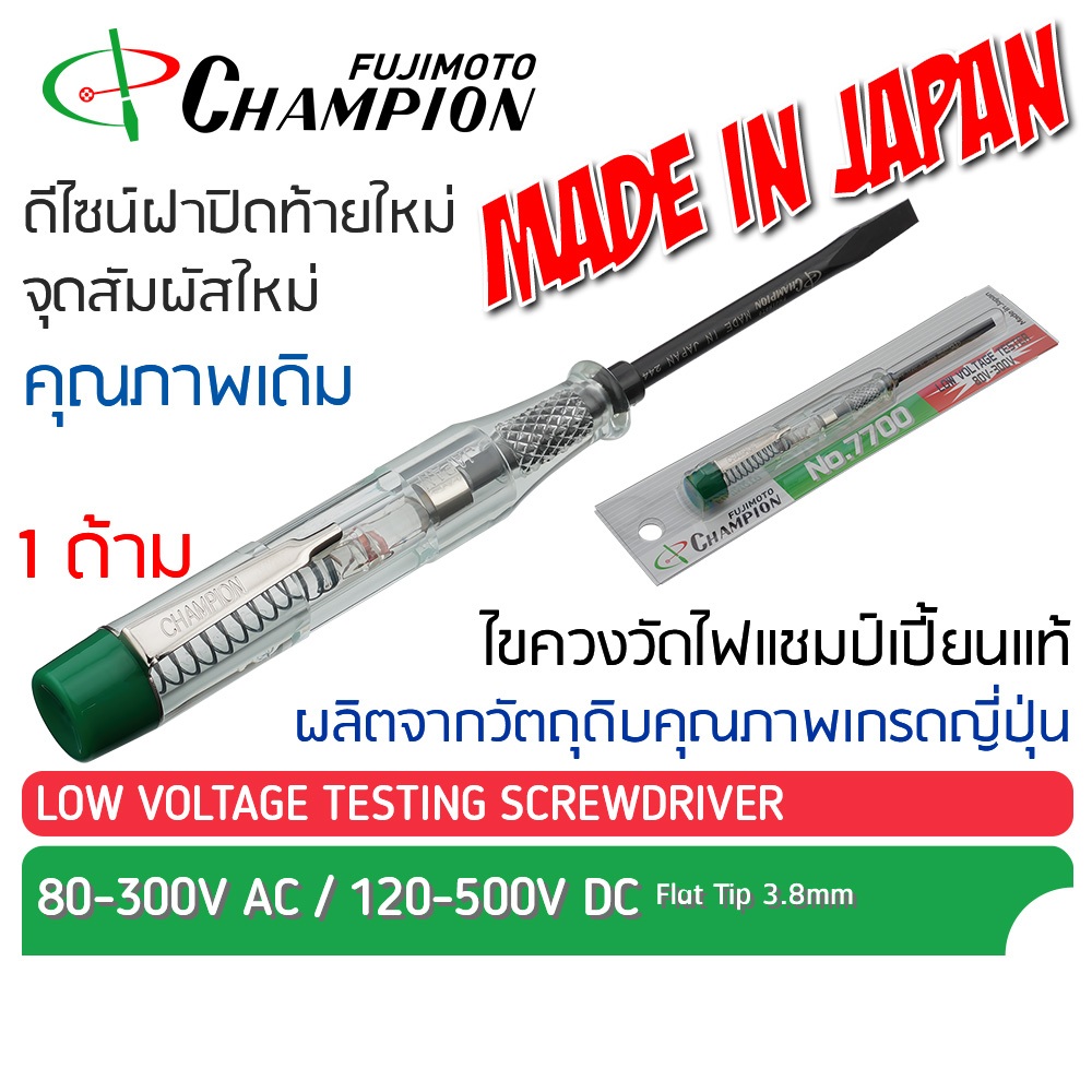 ไขควงเช็คไฟ Champion voltage testing screwdriver  NO.7700 แชมป์เปั้ยน ไขควงไฟฟ้า วัดไฟ ลองไฟ ไขควงช่างไฟ อเนกประสงค์