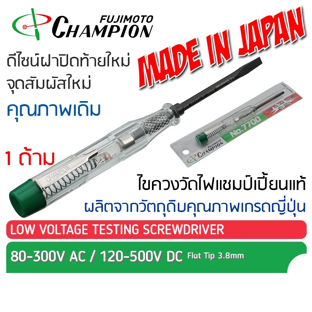 ไขควงเช็คไฟ Champion voltage testing screwdriver NO.7700 แชมป์เปั้ยน ไขควงไฟฟ้า วัดไฟ ลองไฟ ไขควงช่างไฟ อเนกประสงค์