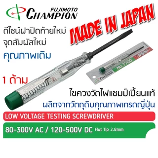 ไขควงเช็คไฟ Champion voltage testing screwdriver NO.7700 แชมป์เปั้ยน ไขควงไฟฟ้า วัดไฟ ลองไฟ ไขควงช่างไฟ อเนกประสงค์