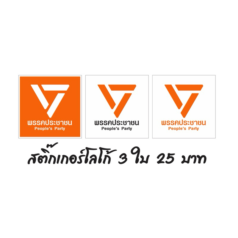 สติ๊กเกอร์ พรรคประชาชน 3ใบ 3แบบ 25฿