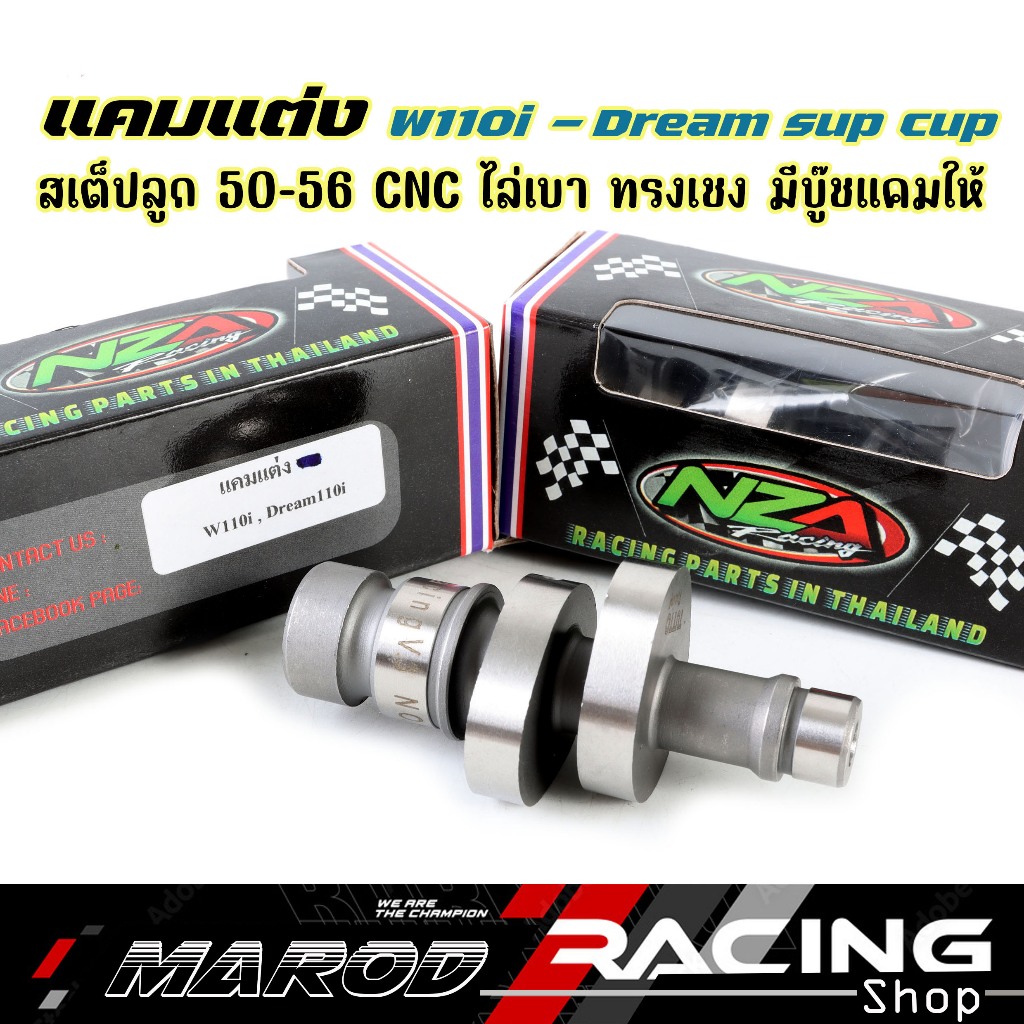 แคมแต่ง เวฟ110i - ดรีมซุปเปอร์คัพ สเต็ปลูก 50-56 งานCNC ไล่เบา ทรงเชง มีบู๊ชแคมให้
