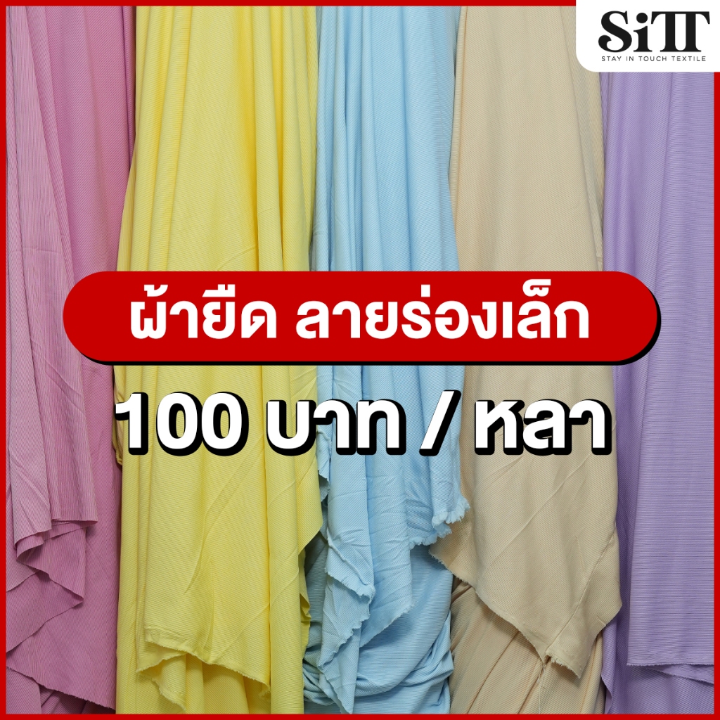 ผ้ายืด ร่องเล็ก ตัดชุดแฟชั่น นุ่ม สวย ใส่สบาย เนื้อดี ผ้าหลา ตัดยาวต่อเนื่อง