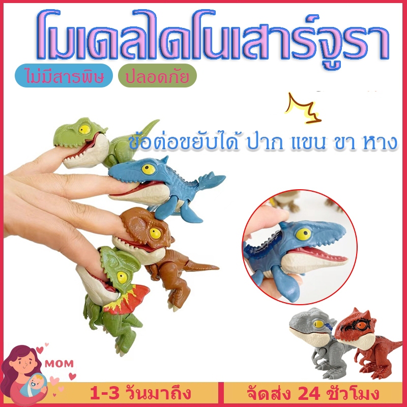 โมเดลไดโนเสาร์จูราสสิก ไทแรนโนซอรัสจําลอง ไดโนเสาร์งับนิ้ว โมเดลไดโนเสาร์ ไดโนเสาร์จิ่ว ไดโนเสาร์ ของเล่นสําหรับเด็ก