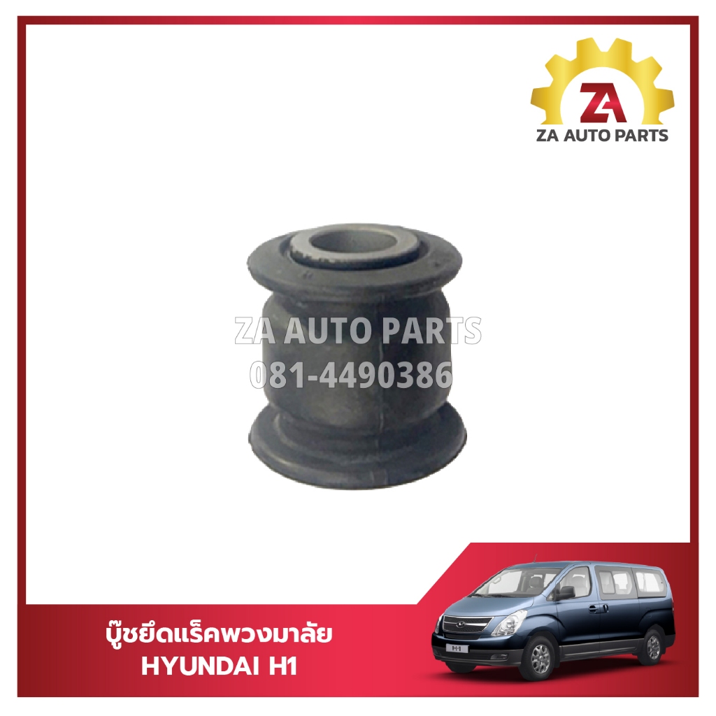 บู๊ชยึดแร็คพวงมาลัย HYUNDAI H1 ราคา/ตัว