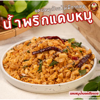 น้ำพริกแคบหมู ขนาดถุงละ 1 กิโลกรัม