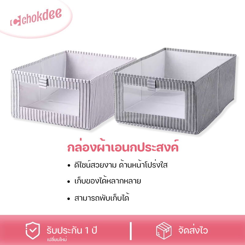 Chokdee กล่องเก็บเสื้อผ้า กล่องใส่ของ ใส่เสื้อผ้า กล่องเก็บของเอนกประสงค์ พับเก็บได้ ลายทาง ด้านหน้าโปร่งใส