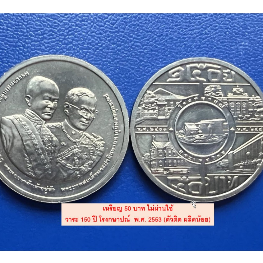 เหรียญนิเกิล 50 บาท ไม่ผ่านใช้ วาระต่าง ๆ