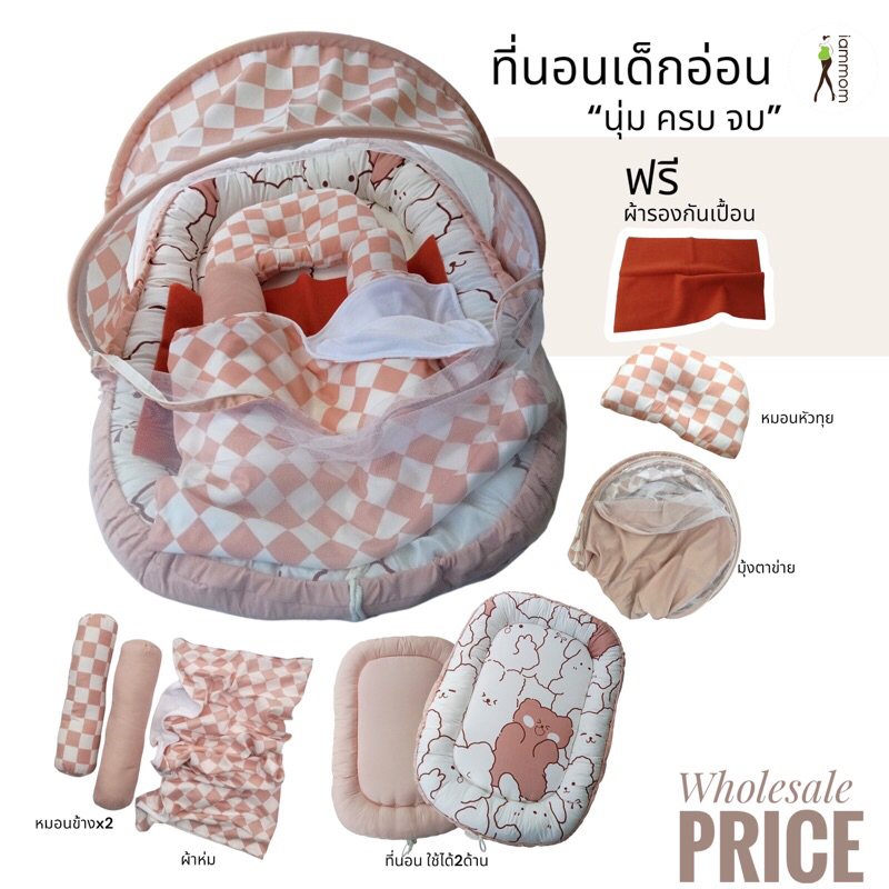 ที่นอนเด็กอ่อน มุ้ง ผ้าห่ม หมอนหัวทุย หมอนข้าง ผ้ารองกันเปื้อน