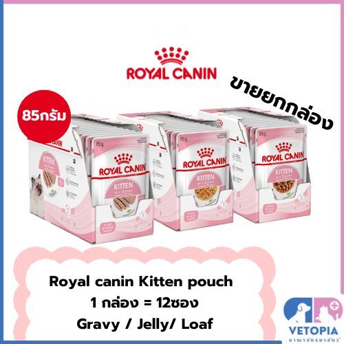 ((ยกกล่อง))Royal canin Kitten pouch อาหารเปียกสำหรับลูกแมวขนาด 85กรัม