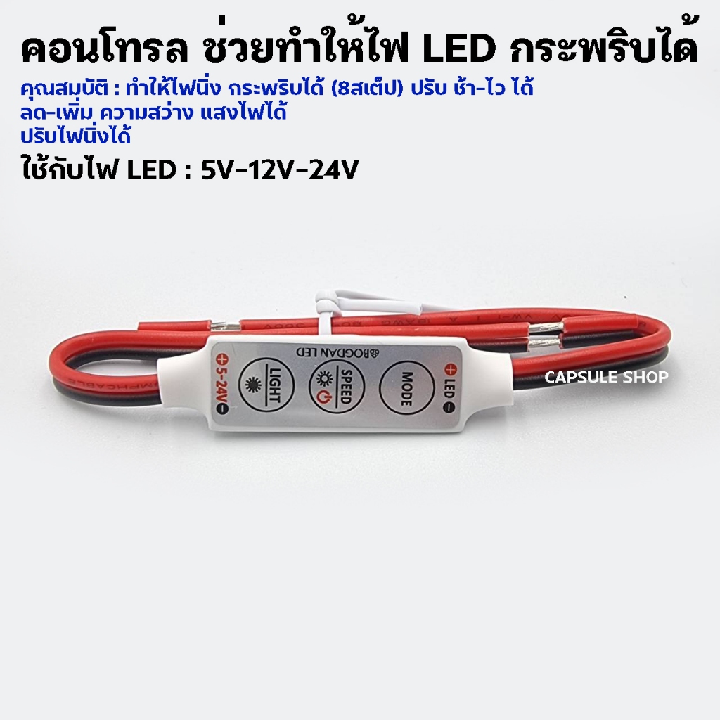 ตัวคุมไฟ LED คอนโทรล ปรับ กระพริบ - เพิ่ม-ลด ความสว่าง 5V-12V-24V / รหัส : K31