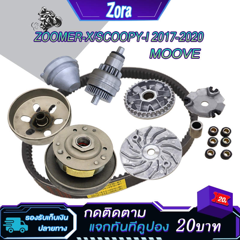 ชุดชามข้าง+สายพาน+เฟืองสตาร์ท+ฝาครอบ scoopy ปี2017-2020 scoopyi zoomerx รหัสK44 ชุดขับสายพาน สกู็ปปี้ ตรงรุ่น