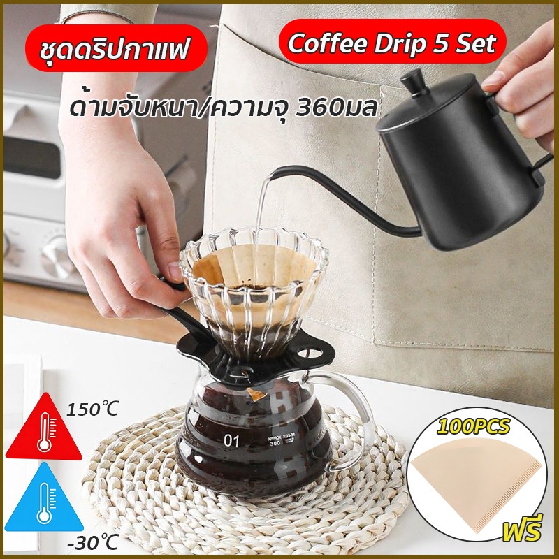 ชุดดริปกาแฟ เหยือกดริปกาแฟ Coffee Drip 5 Set ความจุ 350มล ทนต่อความเย็นร้อน-30℃~150℃